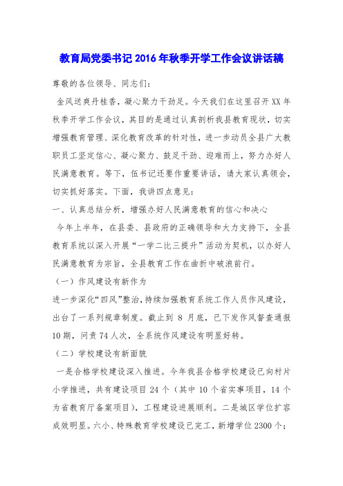 教育局党委书记2016年秋季开学工作会议讲话稿