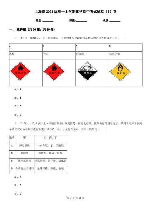 上海市2021版高一上学期化学期中考试试卷(I)卷