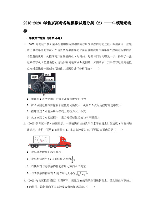 北京市2018-2020年高考各地物理模拟试题分类(2)——牛顿运动定律