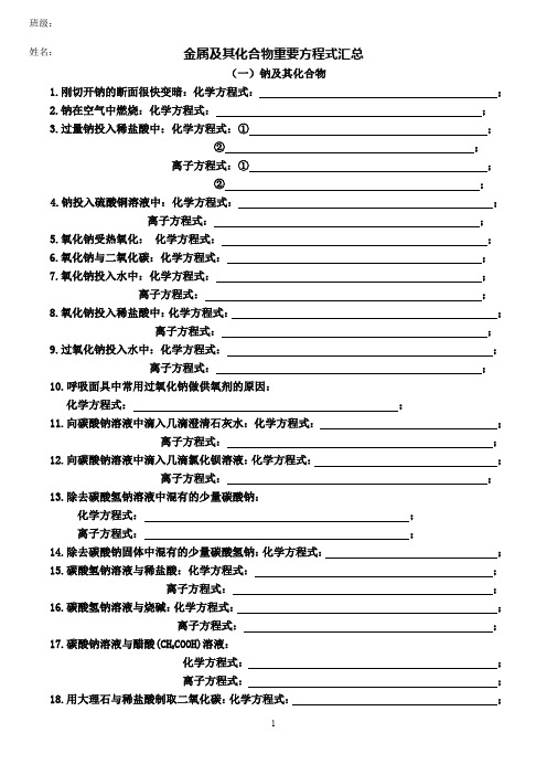 金属及其化合物重要方程式汇总