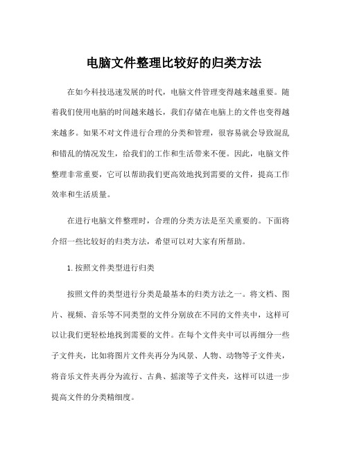 电脑文件整理比较好的归类方法