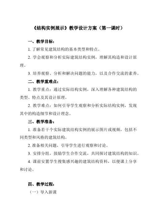 《一、 结构实例展示》教学设计教学反思-2023-2024学年高中通用技术地质版2019必修 技术与