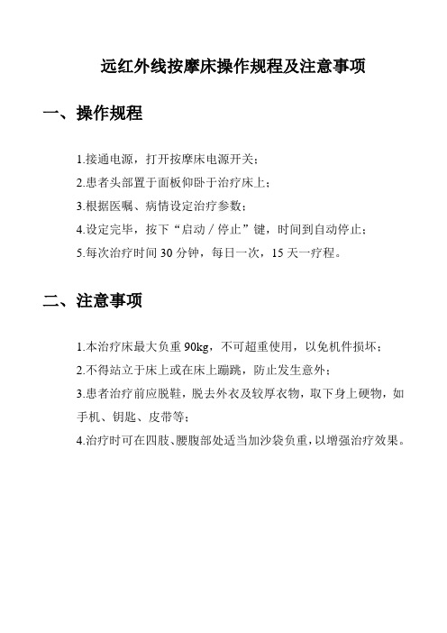 远红外线按摩床操作规程及注意事项