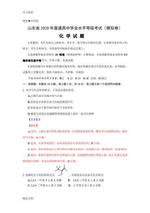 最新山东省2020普通高中学业水平等级考试(模拟卷)化学试题、答案及解析(1)电子教案