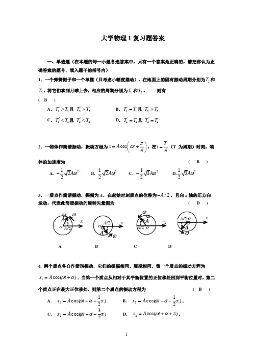 大学物理复习题答案(振动与波动)