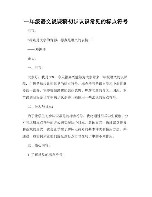 一年级语文说课稿初步认识常见的标点符号