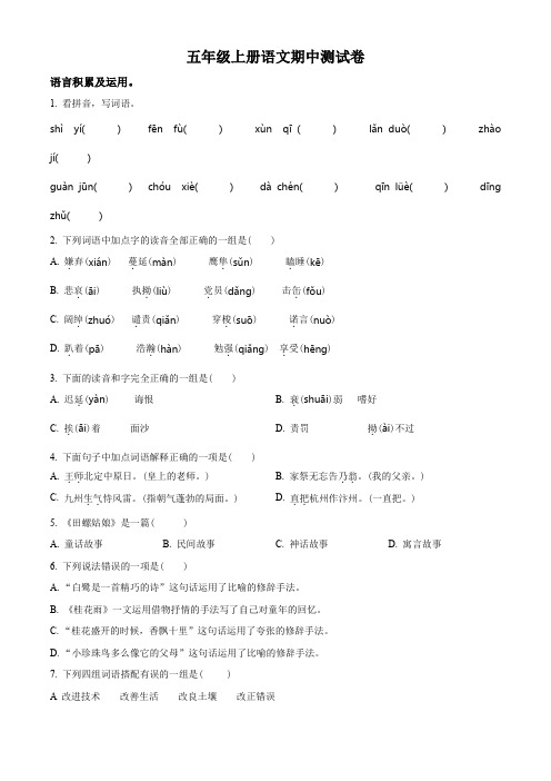 【部编版】语文五年级上学期《期中考试题》带答案解析