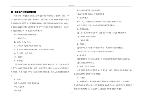 初一政治保护自我说课稿示例