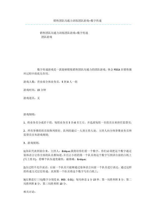 销售团队沟通力训练团队游戏--数字传递
