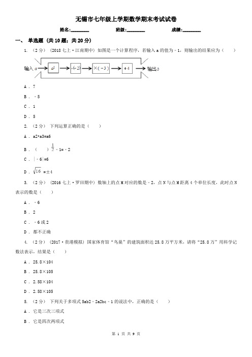 无锡市七年级上学期数学期末考试试卷