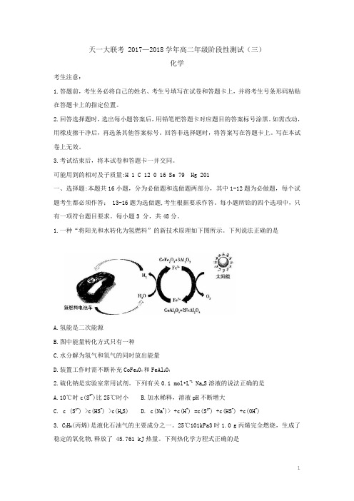 2017-2018学年河南省天一大联考高二下学期阶段性测试(三)(4月)化学 Word版