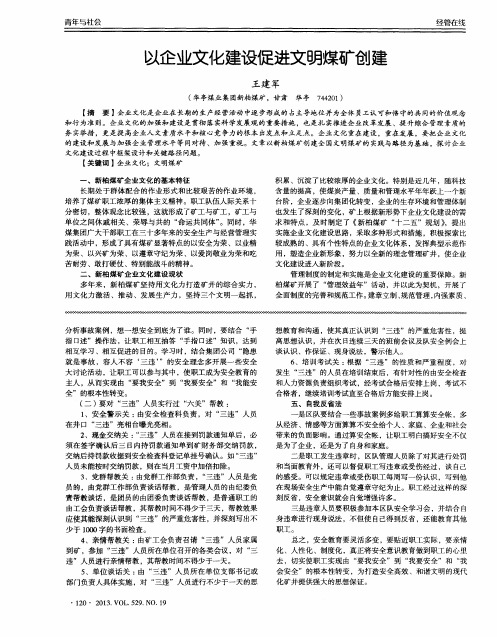 以企业文化建设促进文明煤矿创建