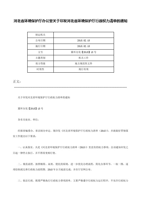 河北省环境保护厅办公室关于印发河北省环境保护厅行政权力清单的通知-冀环办发【2015】13号