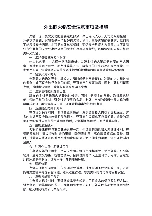 外出吃火锅安全注意事项及措施