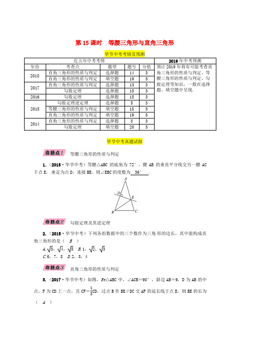 2019年中考数学复习第4章图形的性质第15课时等腰三角形与直角三角形精讲试题word版本