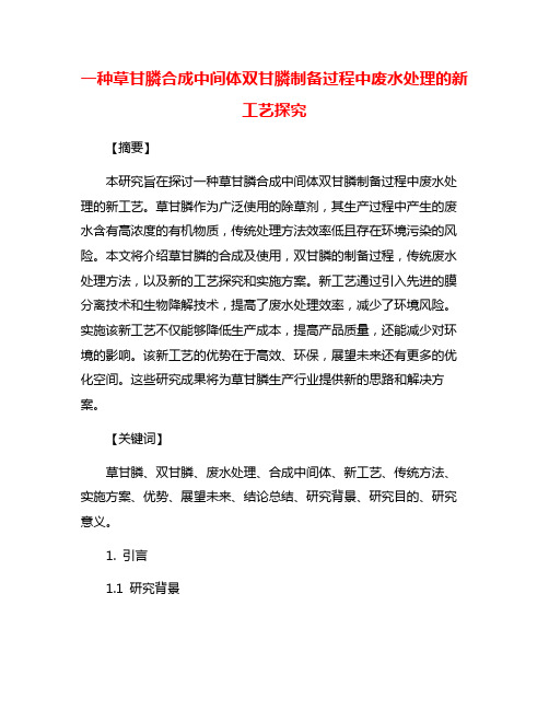 一种草甘膦合成中间体双甘膦制备过程中废水处理的新工艺探究