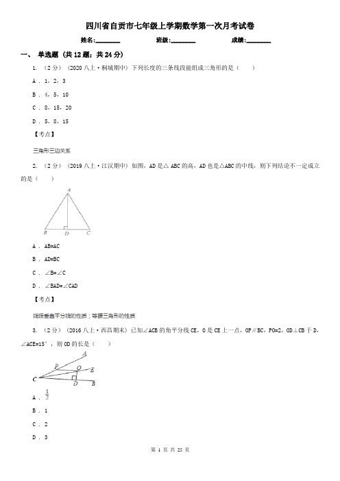 四川省自贡市七年级上学期数学第一次月考试卷