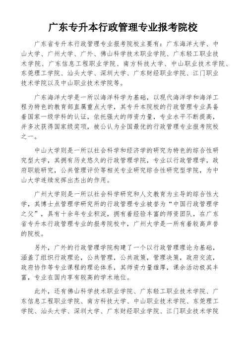 广东专升本行政管理专业报考院校