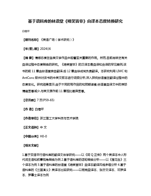 基于语料库的林语堂《啼笑皆非》自译本态度转换研究