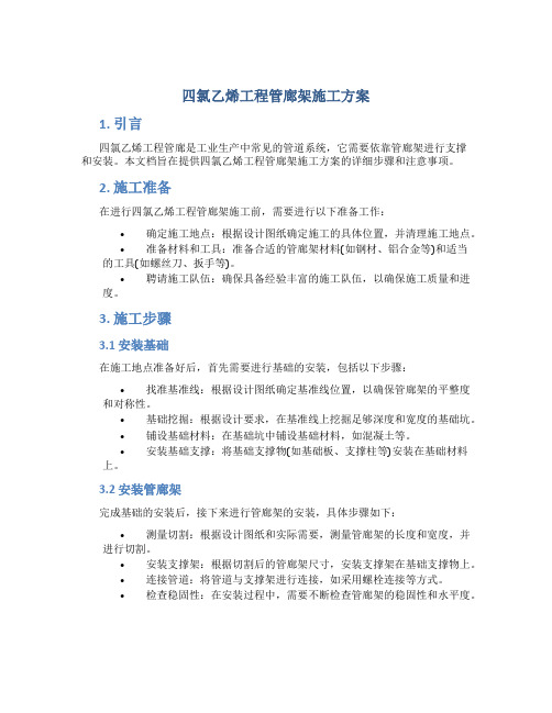 四氯乙烯工程管廊架施工方案