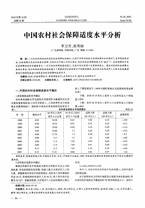 中国农村社会保障适度水平分析