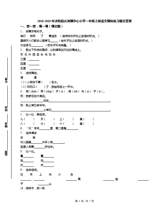 2018-2019年沭阳县沂涛镇中心小学一年级上册语文模拟练习题无答案