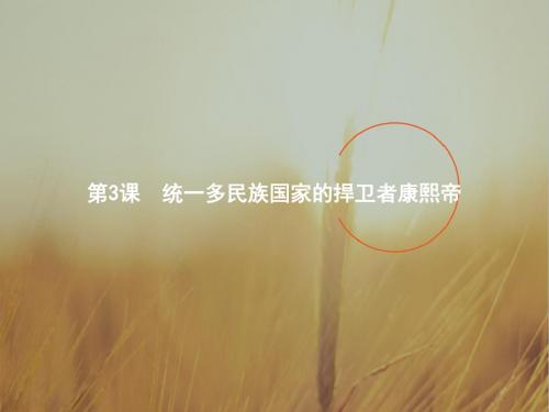 2017-2018学年高二历史选修4课件:1-3统一多民族国家的捍卫者康熙帝 精品