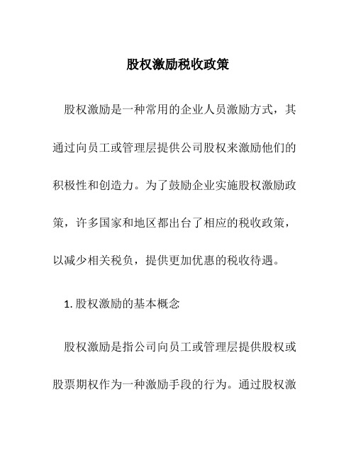 股权激励税收政策