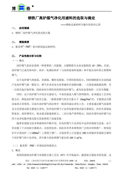钢铁厂高炉煤气净化用滤料介绍