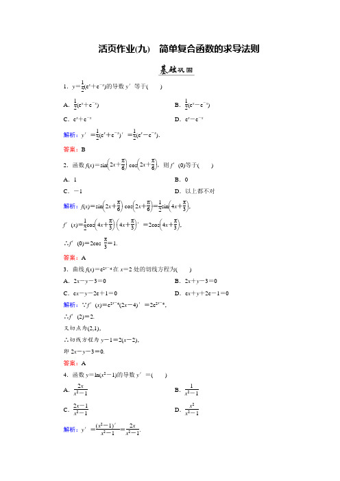 2019北师大版数学选修2-2同步优化指导练习-第2章 5 简单复合函数的求导法则 活页作业9 Word版含答案解析