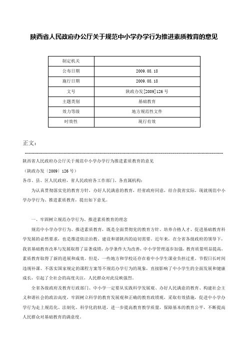 陕西省人民政府办公厅关于规范中小学办学行为推进素质教育的意见-陕政办发[2009]126号