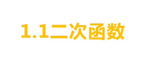 初中数学微课课件：二次函数