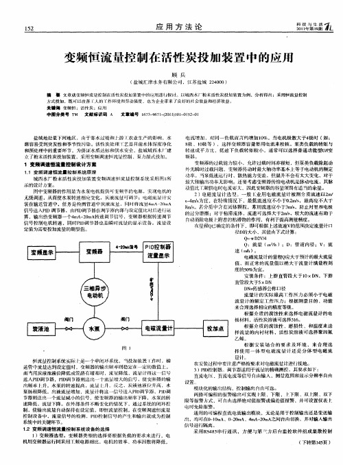 变频恒流量控制在活性炭投加装置中的应用