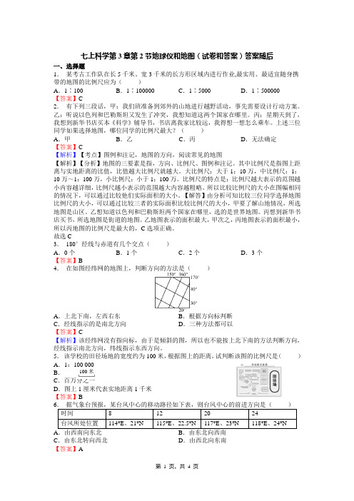 七上科学第3章第2节地球仪和地图(试卷和答案)答案随后