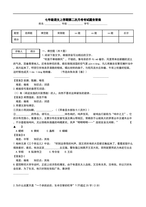 七年级语文上学期第二次月考考试题含答案_0.doc