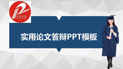 平顶山工业职业技术学院适合女生的毕业答辩PPT模板毕业论文毕业答辩开题报告优秀PPT模板