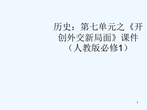 高中历史 第七单元之《开创外交新局面》课件(共30张PPT) 新人教版必修1