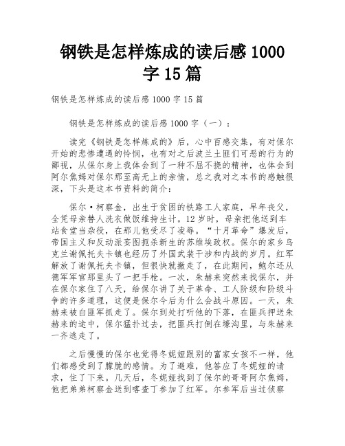 钢铁是怎样炼成的读后感1000字15篇