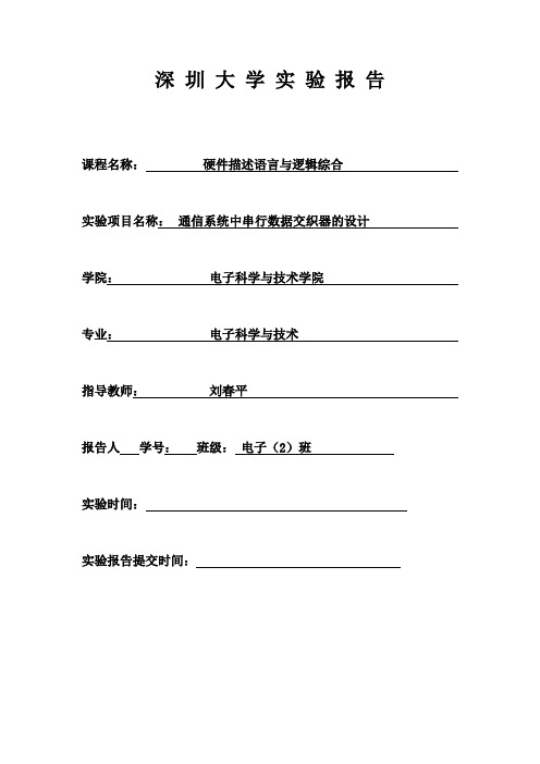基于FPGA的交织器,深圳大学,通信系统中串行数据交织器的设计
