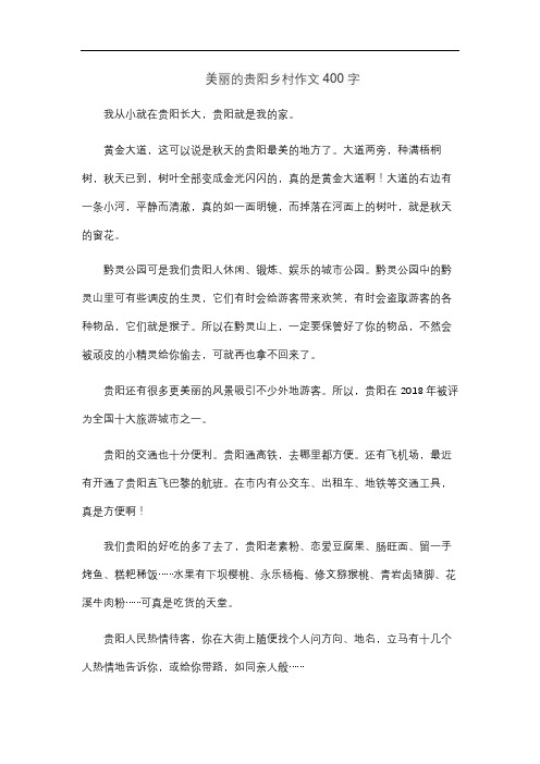 美丽的贵阳乡村作文400字