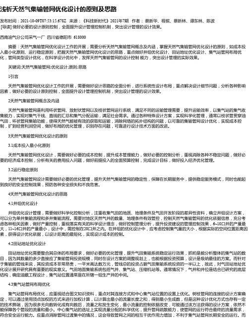 浅析天然气集输管网优化设计的原则及思路