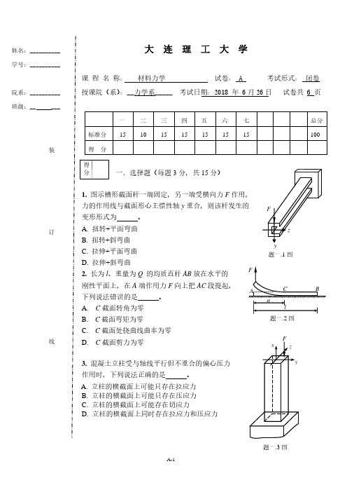 材料力学2018.6-A大连理工期末试卷及答案