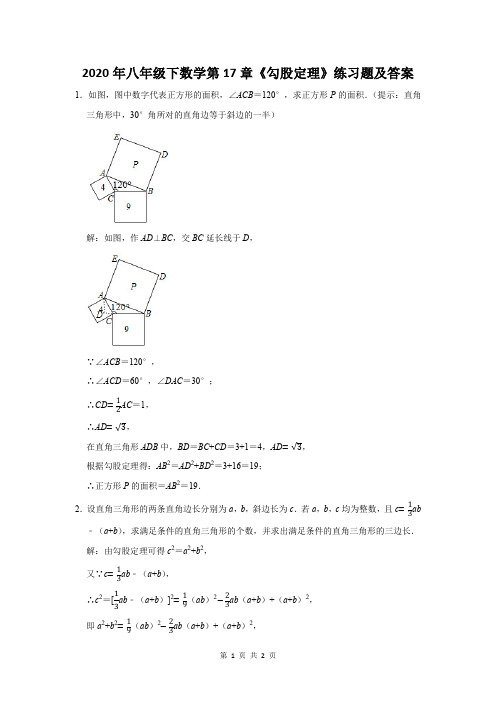 八年级下学期数学第17章《勾股定理》练习题及答案 (18)