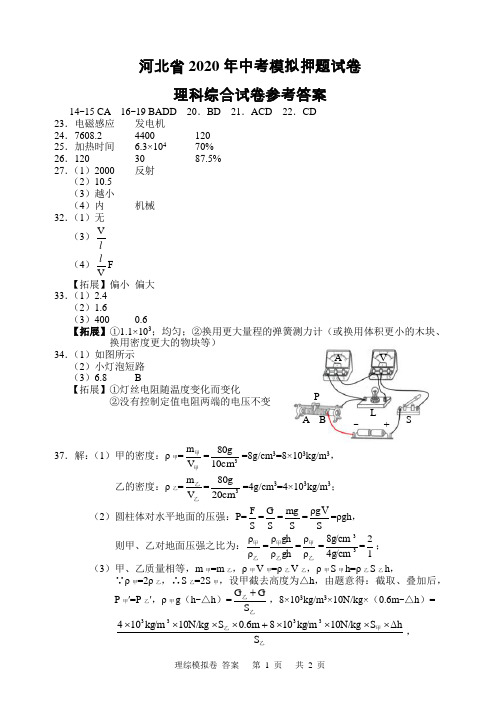 2020年河北省中考模拟押题试卷理科综合答案