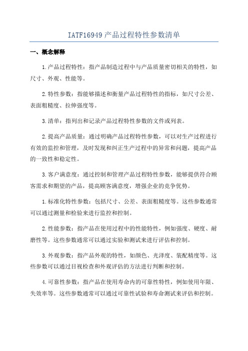 IATF16949产品过程特性参数清单