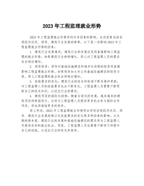 2023年工程监理就业形势