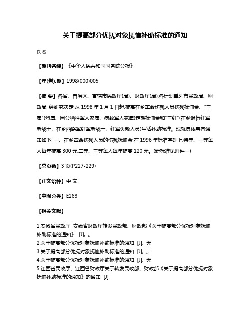 关于提高部分优抚对象抚恤补助标准的通知