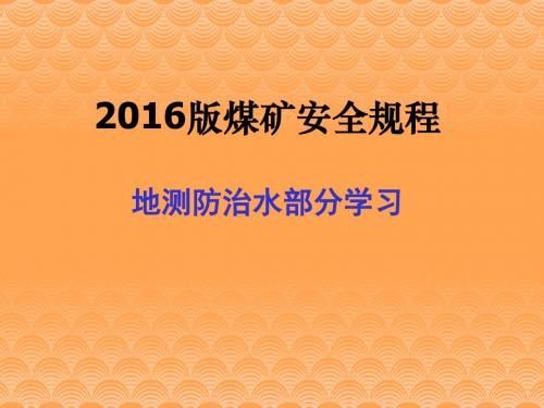 2016版煤矿安全规程地质保障防治水学习