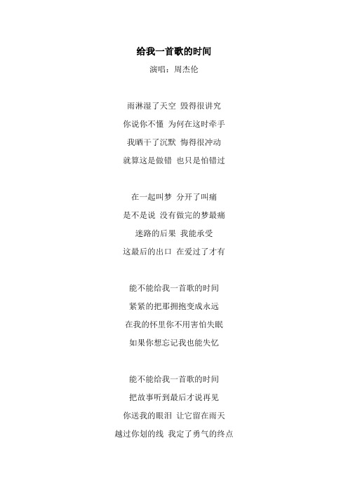 《给我一首歌的时间》歌词