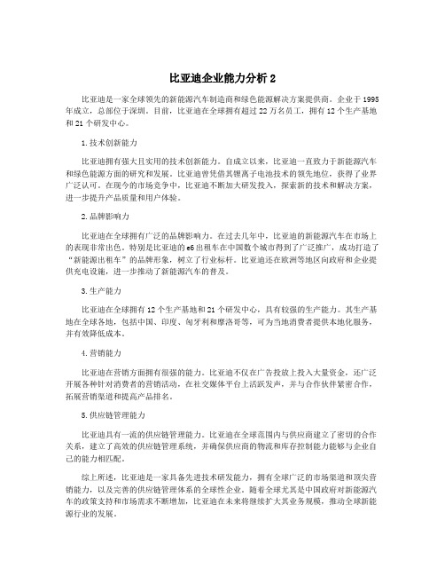 比亚迪企业能力分析2